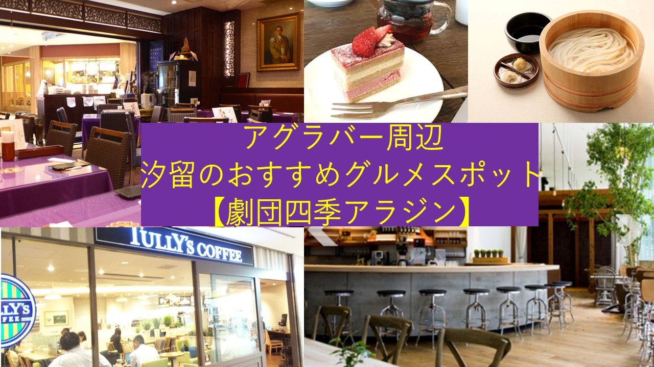 Jdm 4 All アグラバー周辺汐留のおすすめグルメスポット 劇団四季アラジン