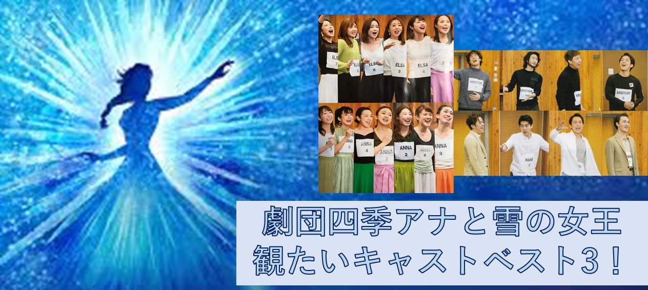Jdm 4 All 劇団四季アナと雪の女王で観たいキャストベスト3