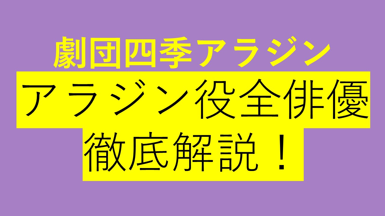 Jdm 4 All アラジン役全俳優徹底解説 劇団四季アラジン