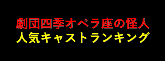Jdm 4 All 劇団四季オペラ座の怪人人気キャストベスト3