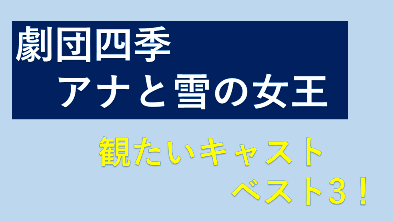 Jdm 4 All 劇団四季アナと雪の女王で観たいキャストベスト3